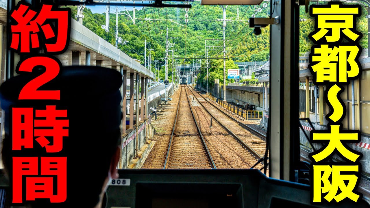 【乗り換えなし2時間】大阪→京都を