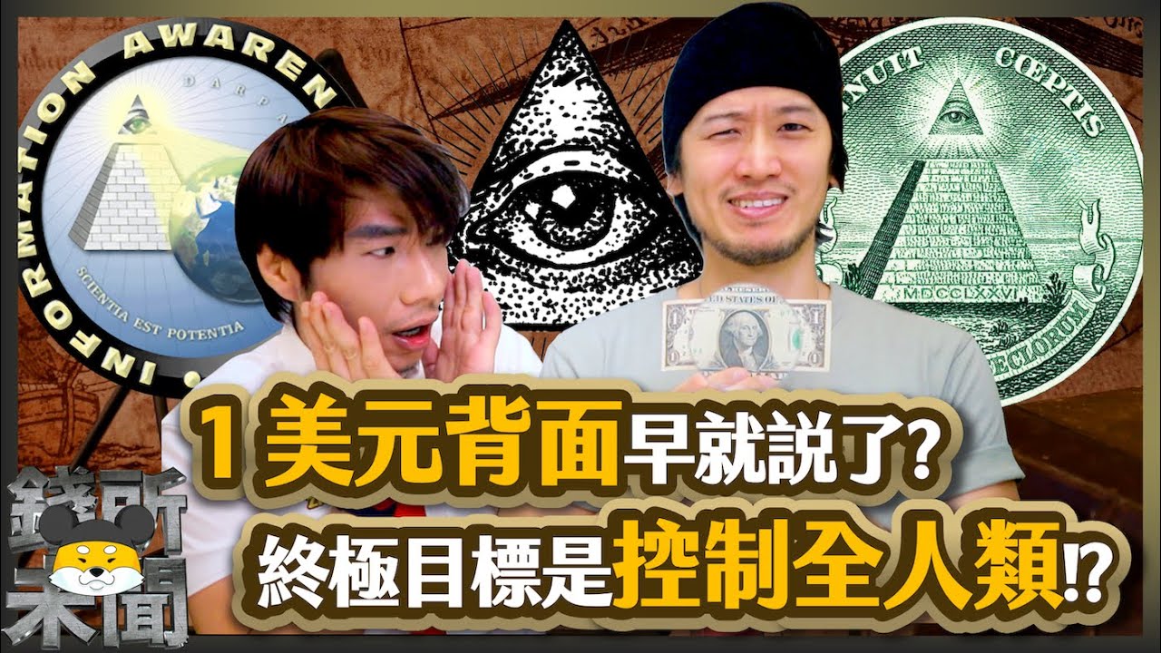藏在1美元背後的影子政府 控制全世界財富和權利的神秘組織｜$1美元的秘密(上)｜錢所未聞