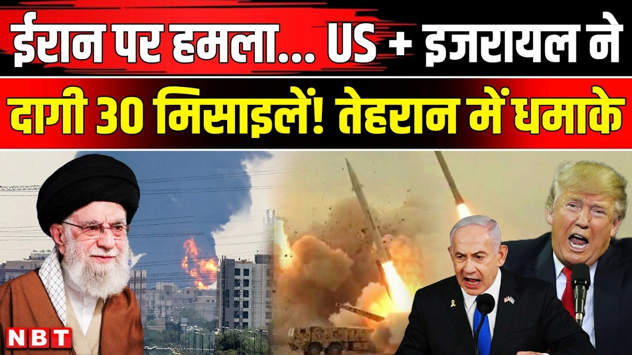 Israel America Attack On Iran: ईरान पर हमला Tehran में धमाके Trump की शह पर Netanyahu का एक्शन | NBT