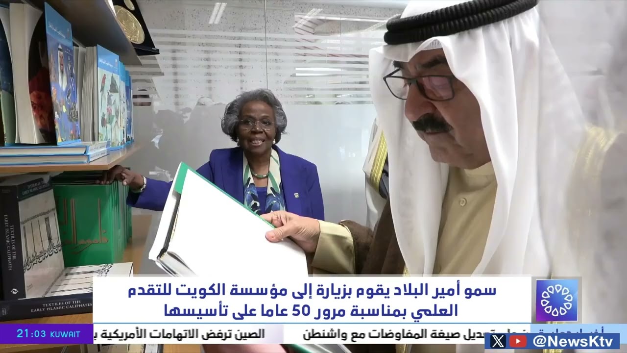 سمو أمير البلاد يقوم بزيارة إلى مؤسسة الكويت للتقدم العلمي بمناسبة مرور 50 عاماً على تأسيسها