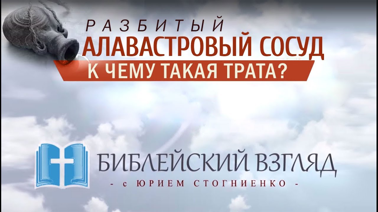 Алавастровый сосуд | Помазание Иисуса миром | Короткая проповедь