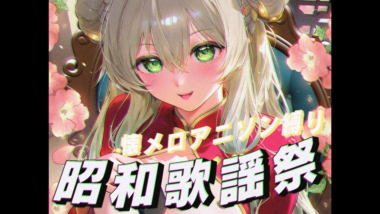 【 #歌枠 / #karaoke 】昭和の名曲アニソン歌枠📺初見さんも大歓迎！ / ＃松永依織 【＃松永依織の歌配信】