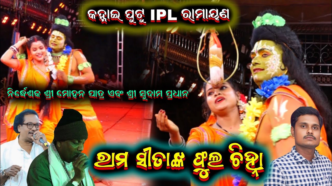 କହ୍ନେଇ ପୁଟୁ IPL ରାମାୟଣ || mastar sudama Pradhan mohana patra odia ramayana @shreekrushnamusic 