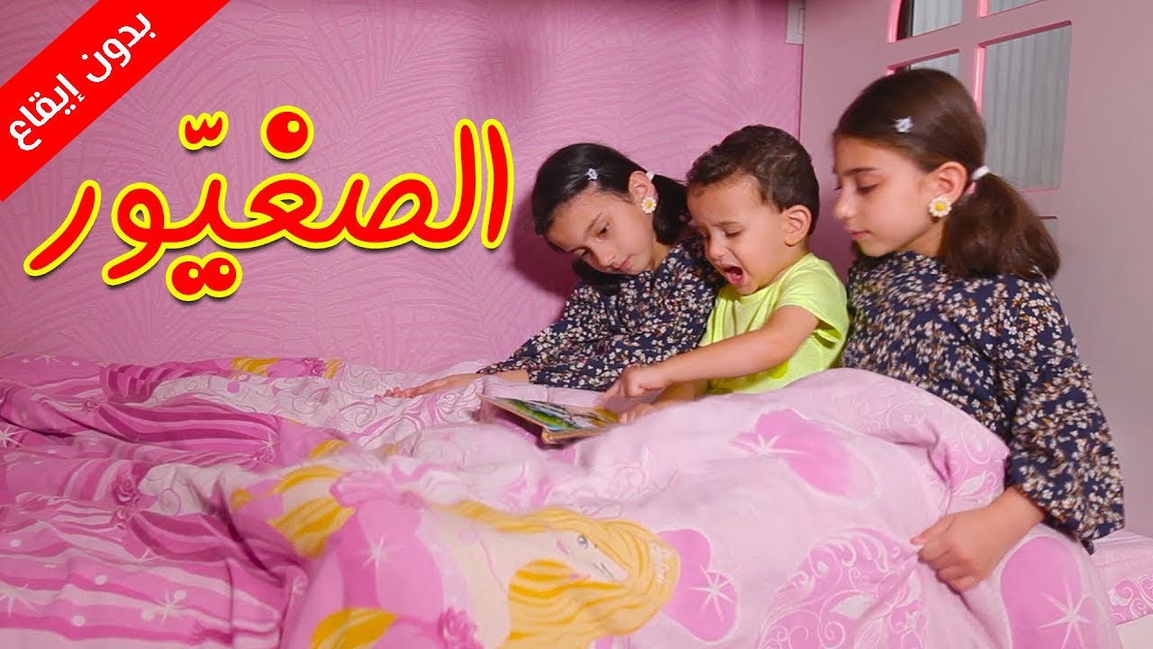 الصغيّور (بدون إيقاع) - جوان وليليان السيلاوي | طيور الجنة