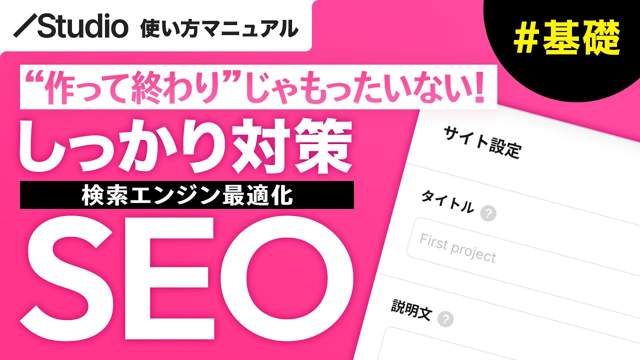 ノーコード・STUDIOの「SEO対策」について基礎からわかりやすく徹底解説！
