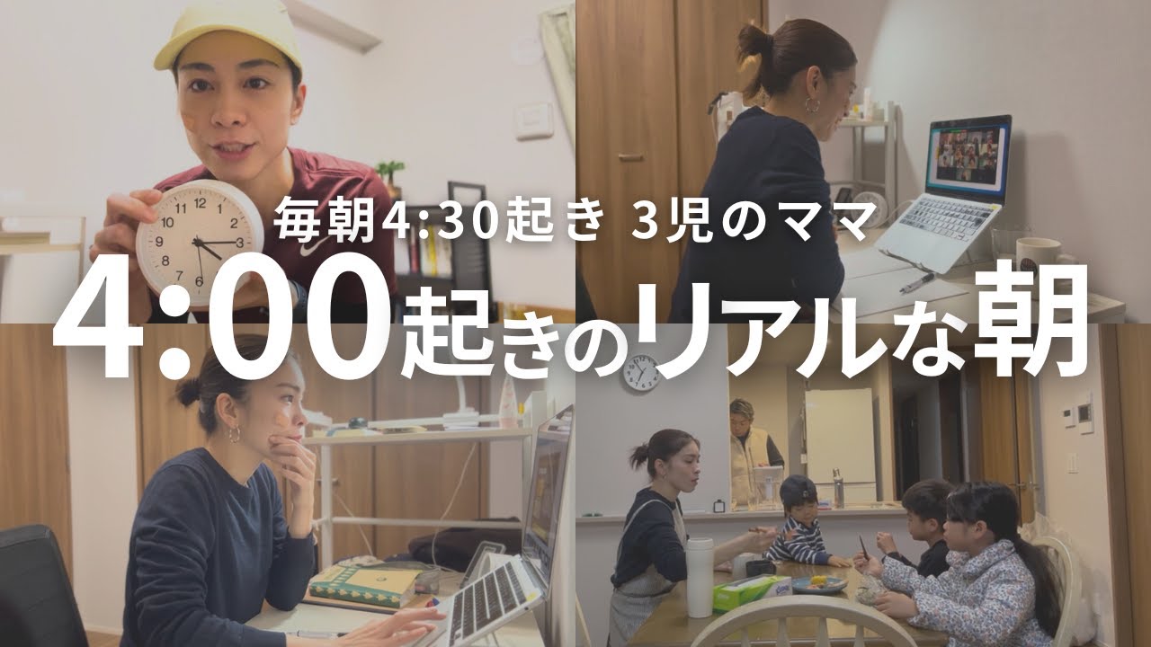 【Vlog】4時起き3児ママの朝活ルーティン｜思考と感情を整えるリアルな朝