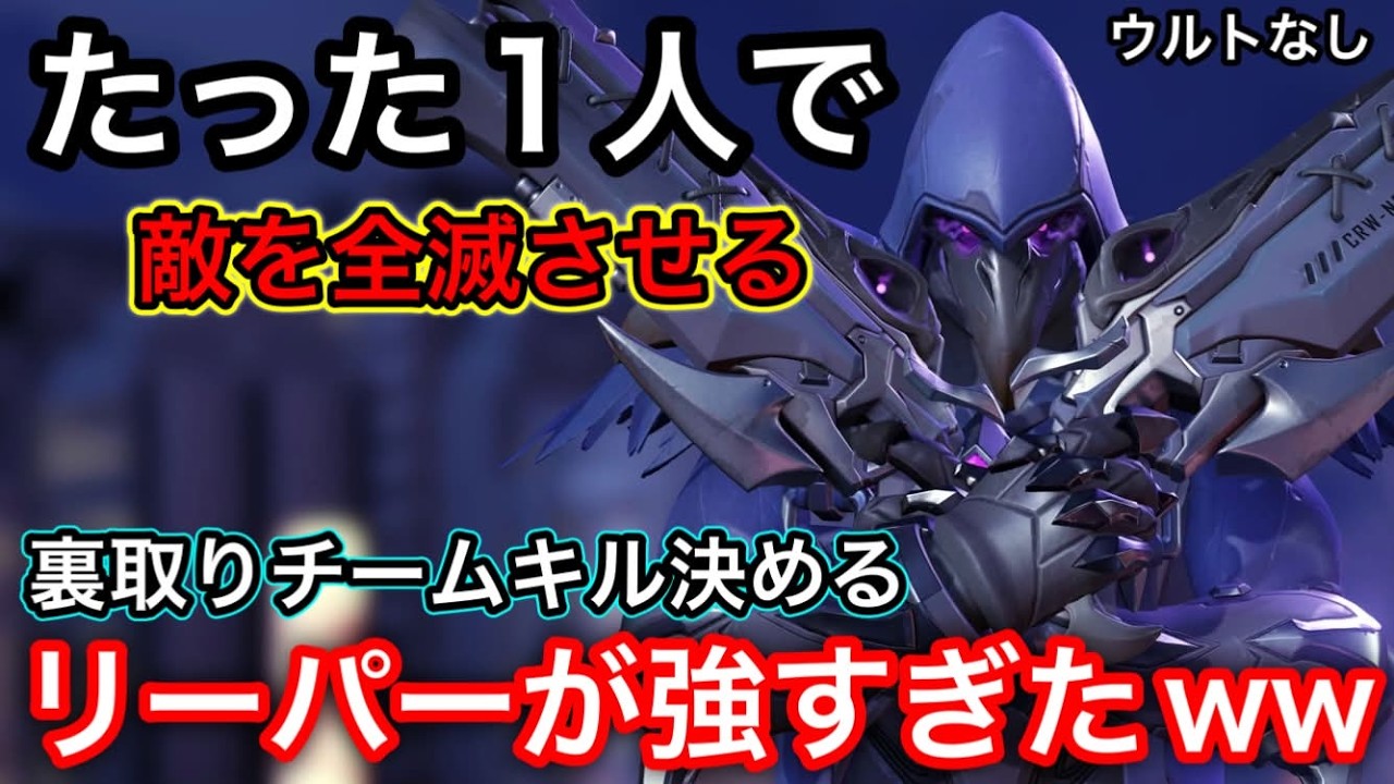 たった1人でチームキル！完璧な裏取りしてウルトなしで敵を全滅させるリーパーが強すぎて味方驚嘆するｗｗ【オーバーウォッチ2】