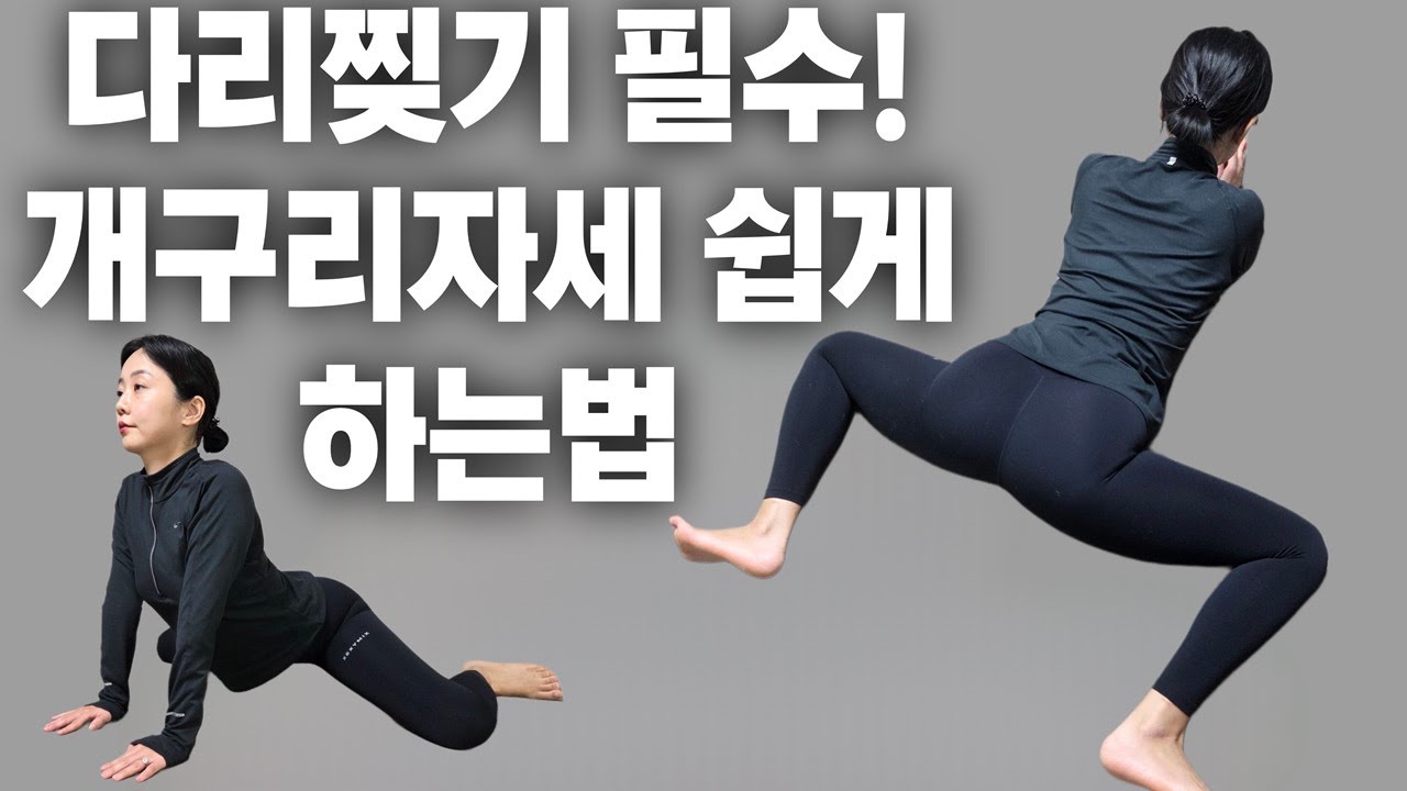 개구리자세 하나로 다리찢기 스트레칭 빨라집니다🔥 (초보자 필수 연습법)