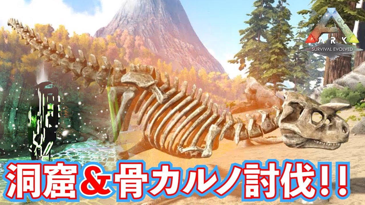 【ARK】狩人の洞窟＆スカルカルノ討伐ッ！！#25【ARK: Survival Evolved】