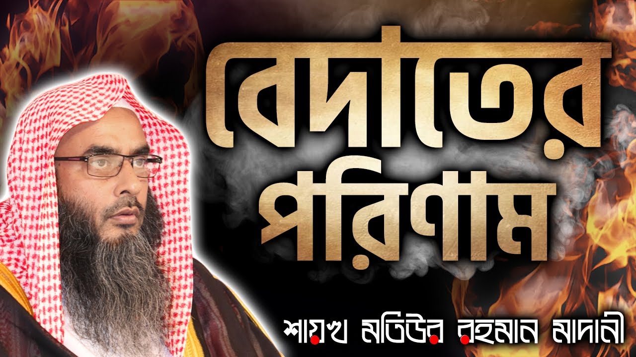 বেদাতের পরিণাম│Shaikh Motiur Rahman Madani