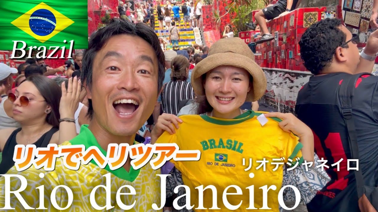 【ブラジル】《前編》リオデジャネイロでヘリに乗ろう‼︎〜ブラジルのメガシティを大満喫〜