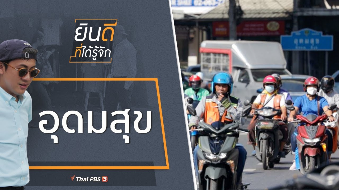 อุดมสุข : ยินดีที่ได้รู้จัก