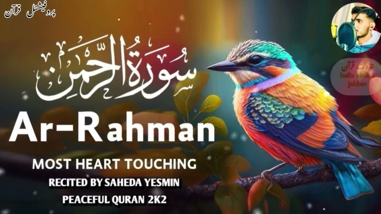 سورہ الرحمٰن  🥺 حافظ عبدالجبار 🎧 # ؀ biutyfull quran  🎧use hadfhone 