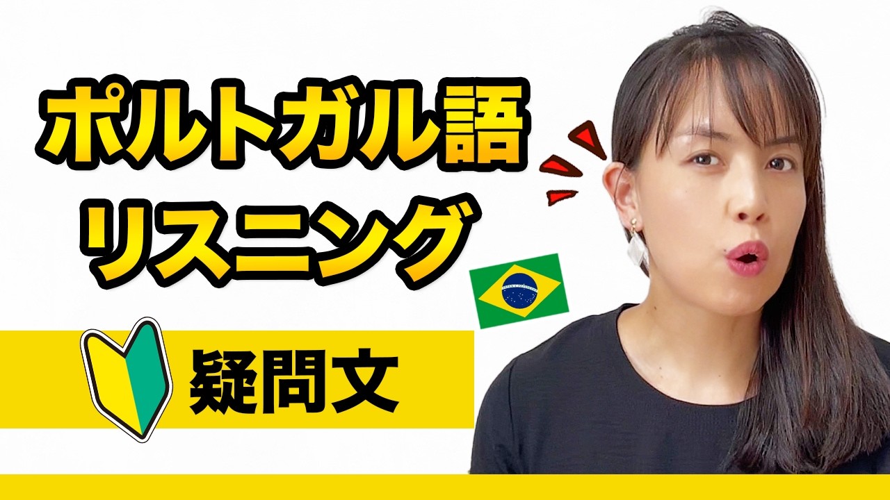 ポルトガル語初心者のための質問フレーズ70選