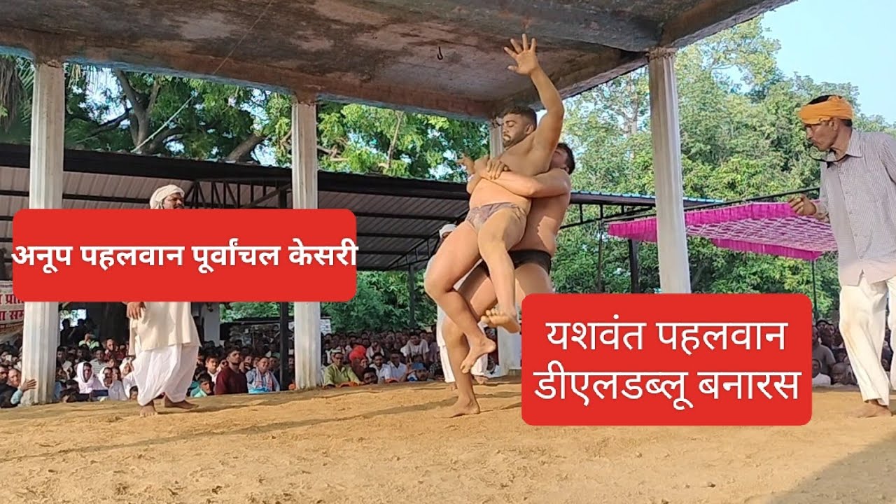 अनूप पहलवान पूर्वांचल केसरी यशवंत पहलवान डीएलडब्लू बनारस