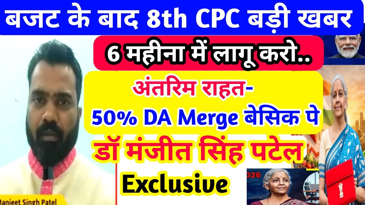 बजट के बाद 8th Pay Commission बड़ी खबर /50% DA MERGE with BASIC/ 6 महीना में लागू करो/डॉ मंजीत पटेल 
