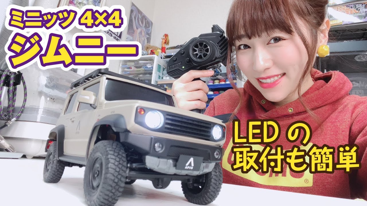 LED取付も簡単！ジムニーなら○○を踏み台にしても大丈夫！ミニッツ4×4の実力がすごい！