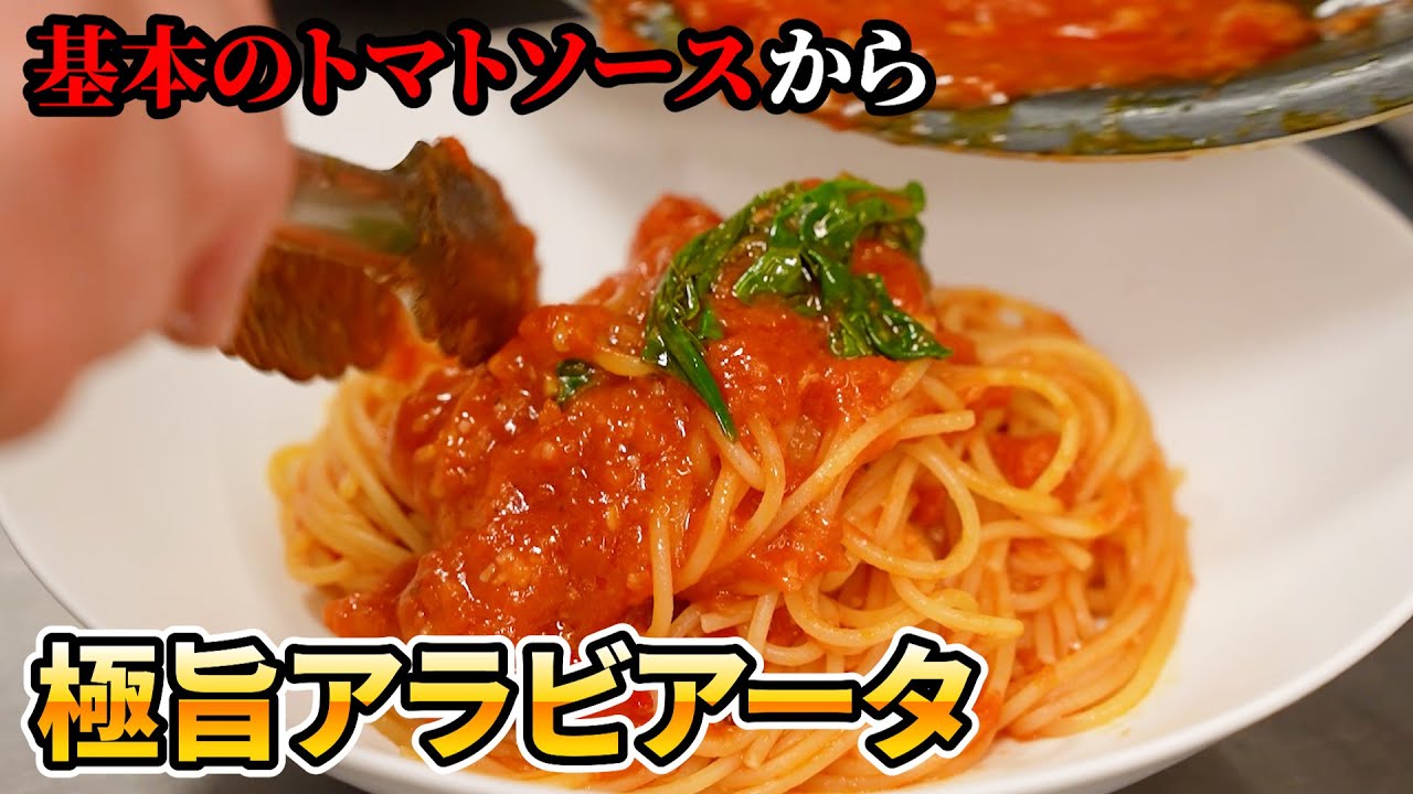【お店のトマトソース教えます】銀座名店イタリアン基本のレシピ。あらゆる料理が生まれるシンプルトマトソース＆絶品アラビアータの作り方【アロマフレスカ・原田慎次】#クラシル #シェフのレシピ帖