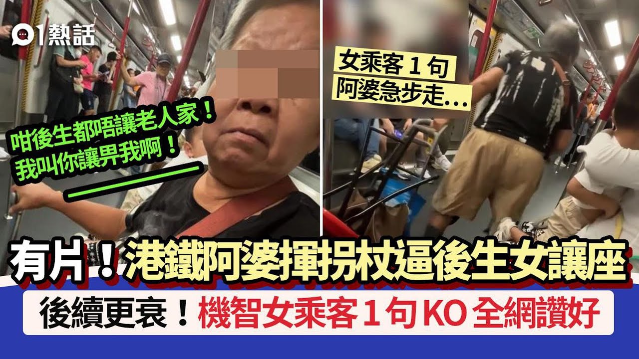 【01熱話】港鐵阿婆揮拐杖逼後生女讓座：唔讓長者！機智女乘客1句KO獲激讚｜01熱話｜港鐵｜讓座