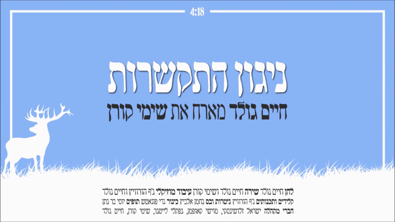 ניגון התקשרות -  חיים גולד ושימי קורן