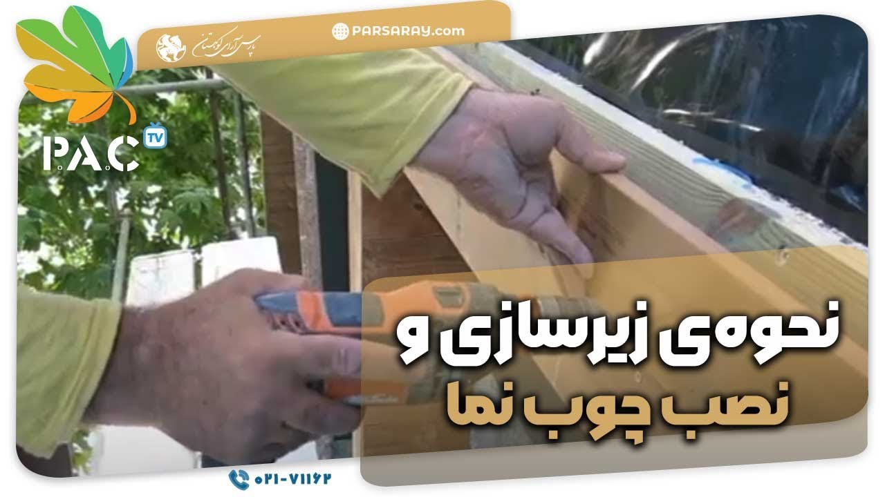 نحوه&zwnj;ی زیرسازی و نصب چوب نما | Installation of Wood Facade | پارس آرای کوهستان | تلفن 02171162