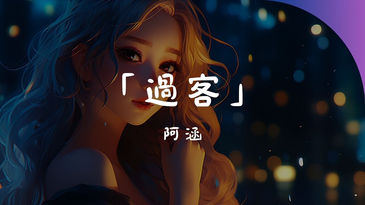 阿涵 - 過客, 李夢尹 - 雨下的瞬間, 張遠 - 嘉賓 _ 『我们吹过的晚风，是否意味着我们曾经相拥。』【- 2024年TikTok流行歌曲】【動態歌詞Lyrics】