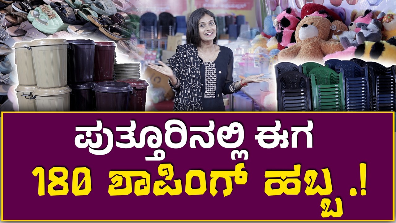 180 Shopping Fest | ಪುತ್ತೂರಿನಲ್ಲಿ ಶಾಪಿಂಗ್ ಹಬ್ಬ : ಗ್ರಹೋಪಯೋಗಿ ವಸ್ತುಗಳ ಬೆಲೆ ಕೇವಲ 180/- | PUTTUR