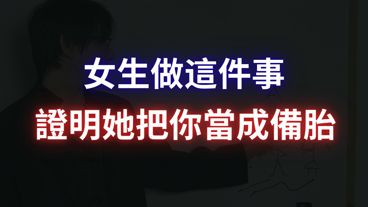 女生做這件事，證明她把你當成了備胎【100%準確！】
