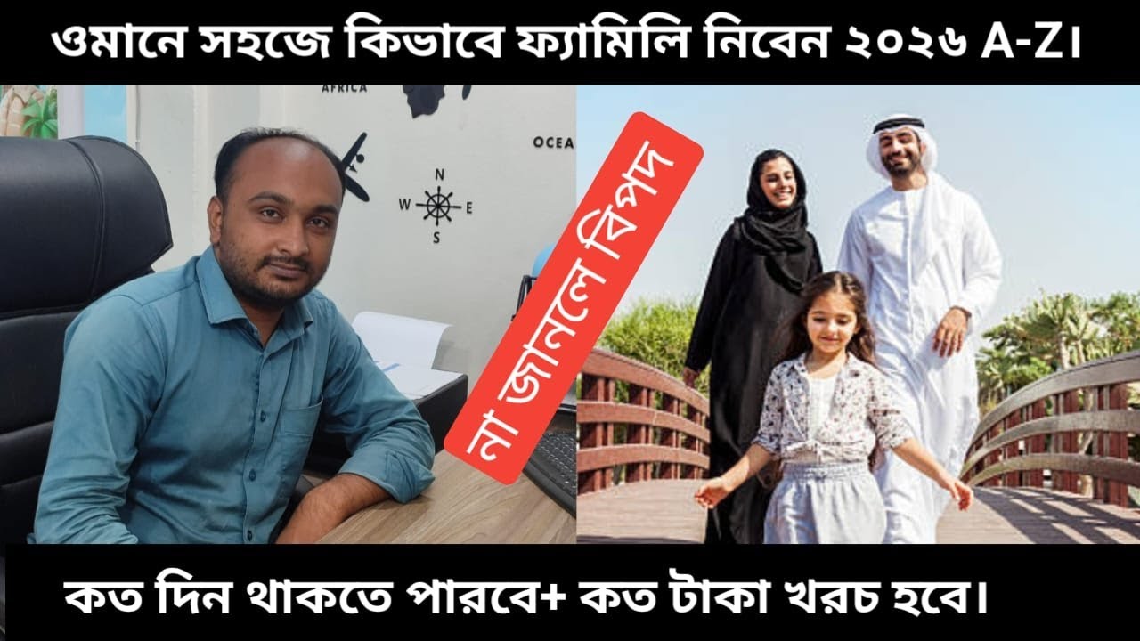 ওমানে সহজে ফ্যামিলি আনতে কি কি ডকুমেন্টের প্রয়োজন A-Z।