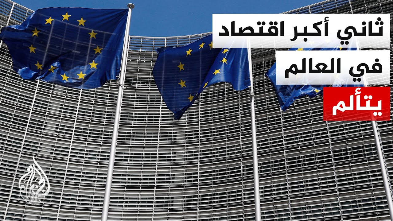 أوروبا تواجه منافسة اقتصادية متصاعدة من الولايات المتحدة والصين