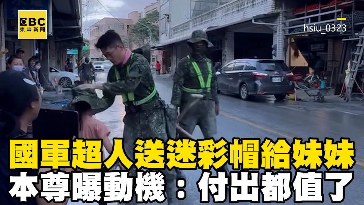 國軍超人送迷彩帽給妹妹！本尊現聲曝動機：付出辛勞都值了