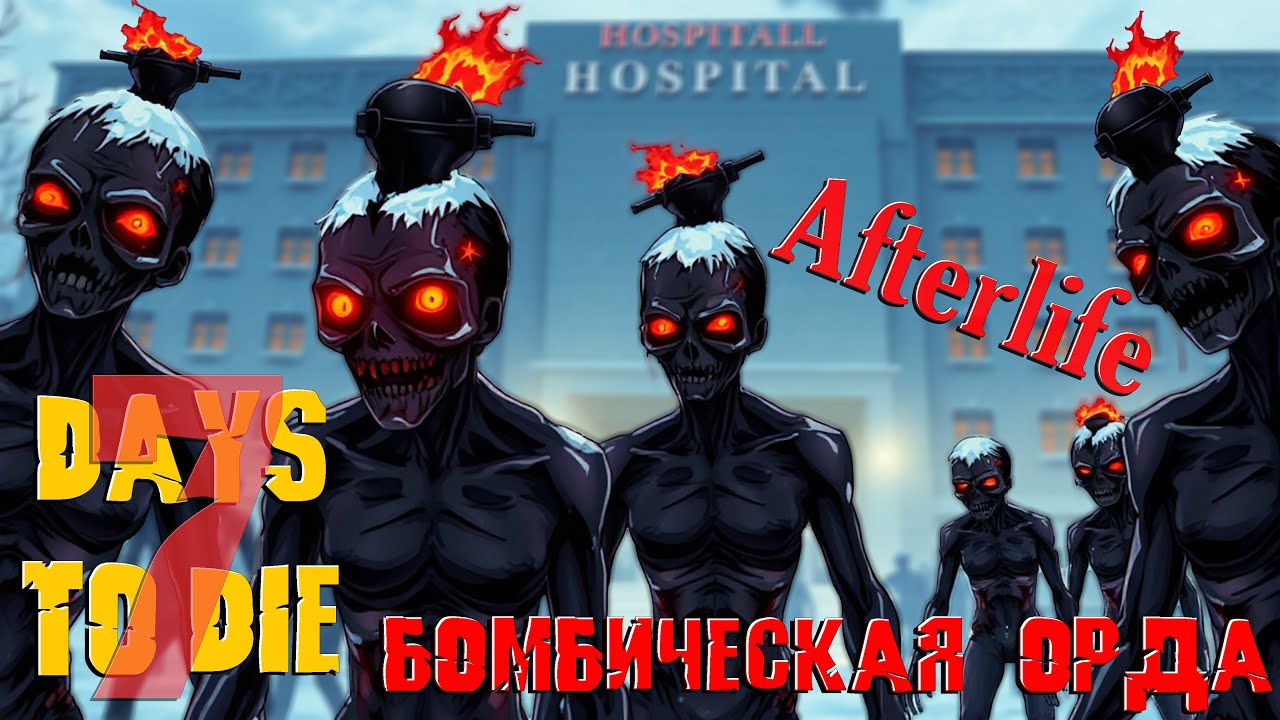 После Жизнь. 7 Days To Die. Afterlife mod. Часть 21.