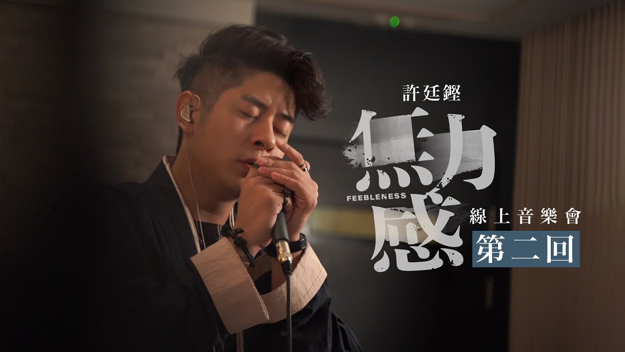 許廷鏗 -「無力感」線上音樂會 第二回