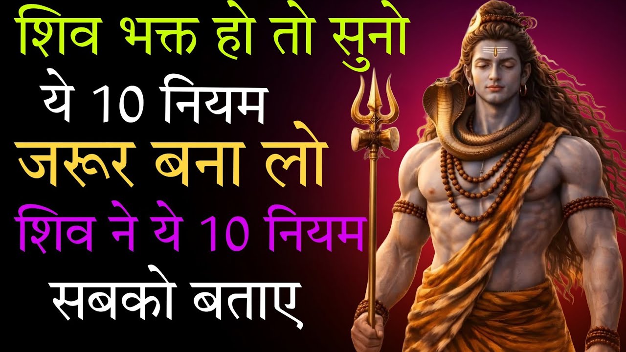 अगर खुद को शिव भक्त कहते हो, तो ये 10 नियम ज़रूर बना लो ।