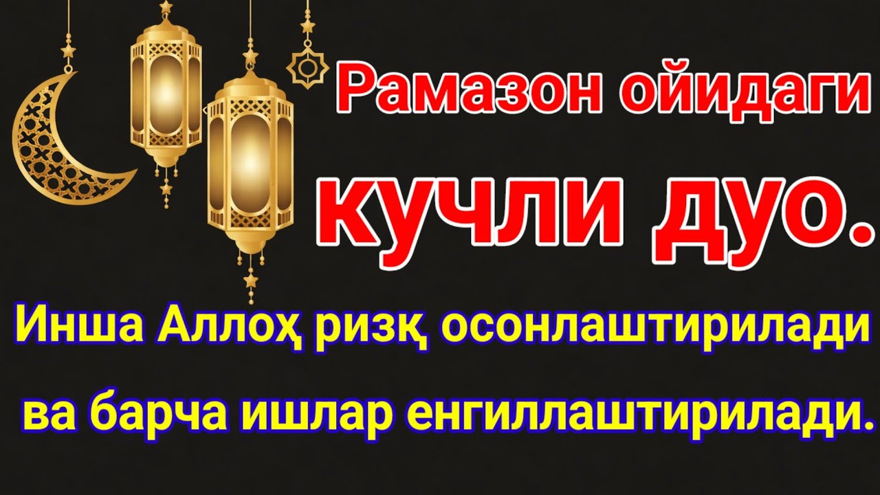 🤲 Рамазон ойида Пайғамбар Муҳаммад ﷺ дуоси, инша Аллоҳ ризқ ва барака олиб келади.