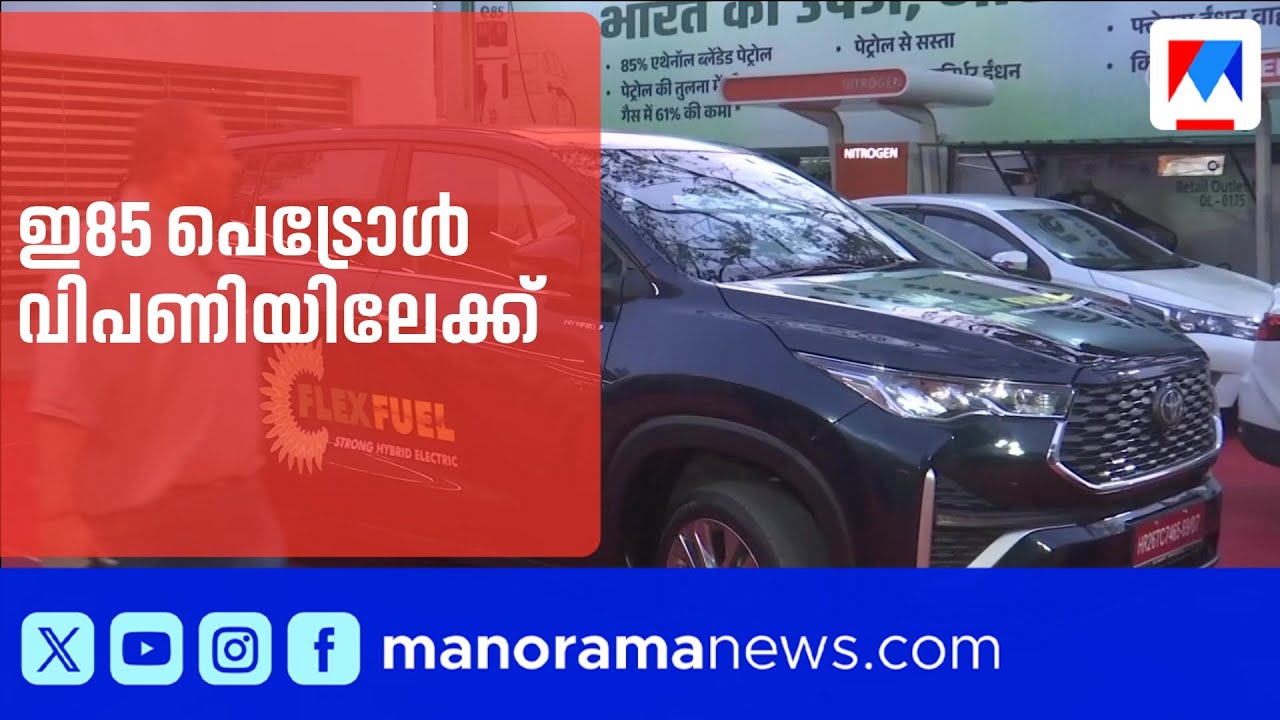 ഇ85 ഇന്ധനം അവതരിപ്പിച്ചു; ലിറ്ററിന് 20 രൂപ കുറവ് ​| E85 fuel India
