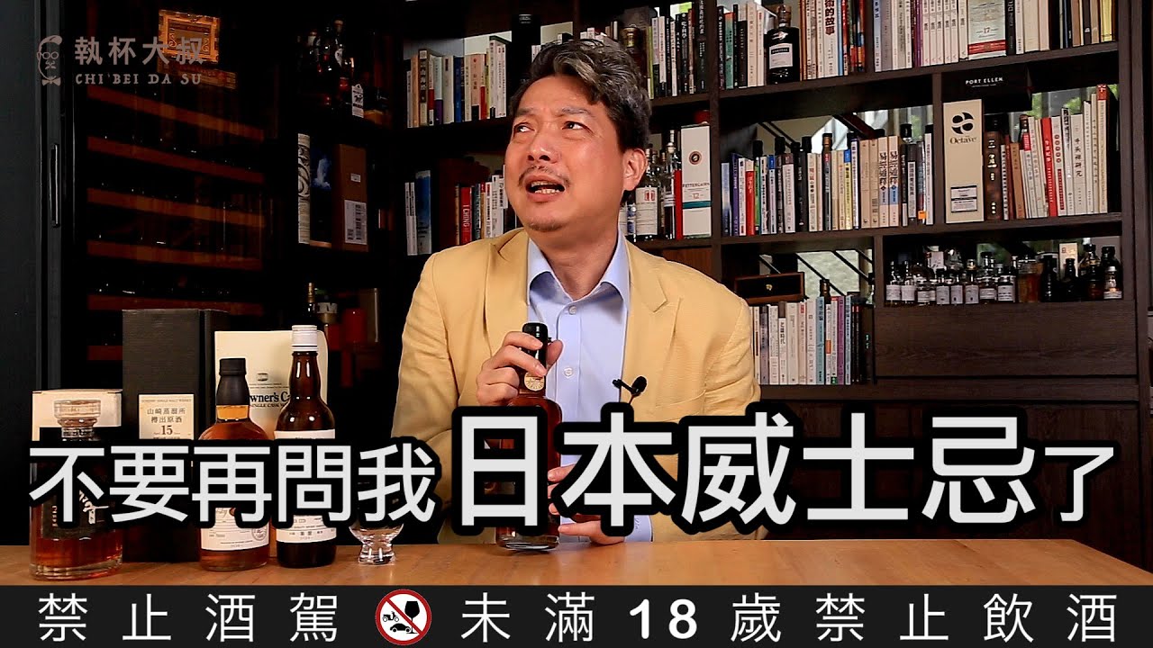 日本威士忌的真相-不要再問我日本威士忌了！