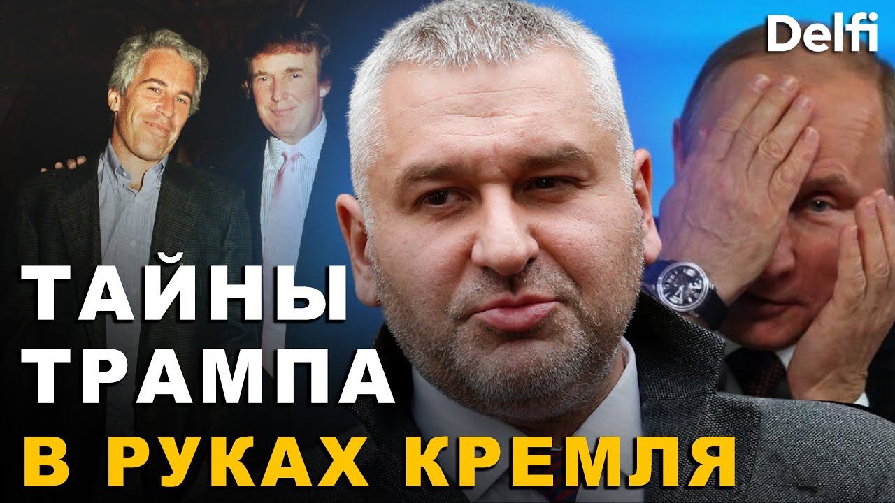 Марк Фейгин. Путин, Эпштейн, ФСБ: что откопали в файлах?