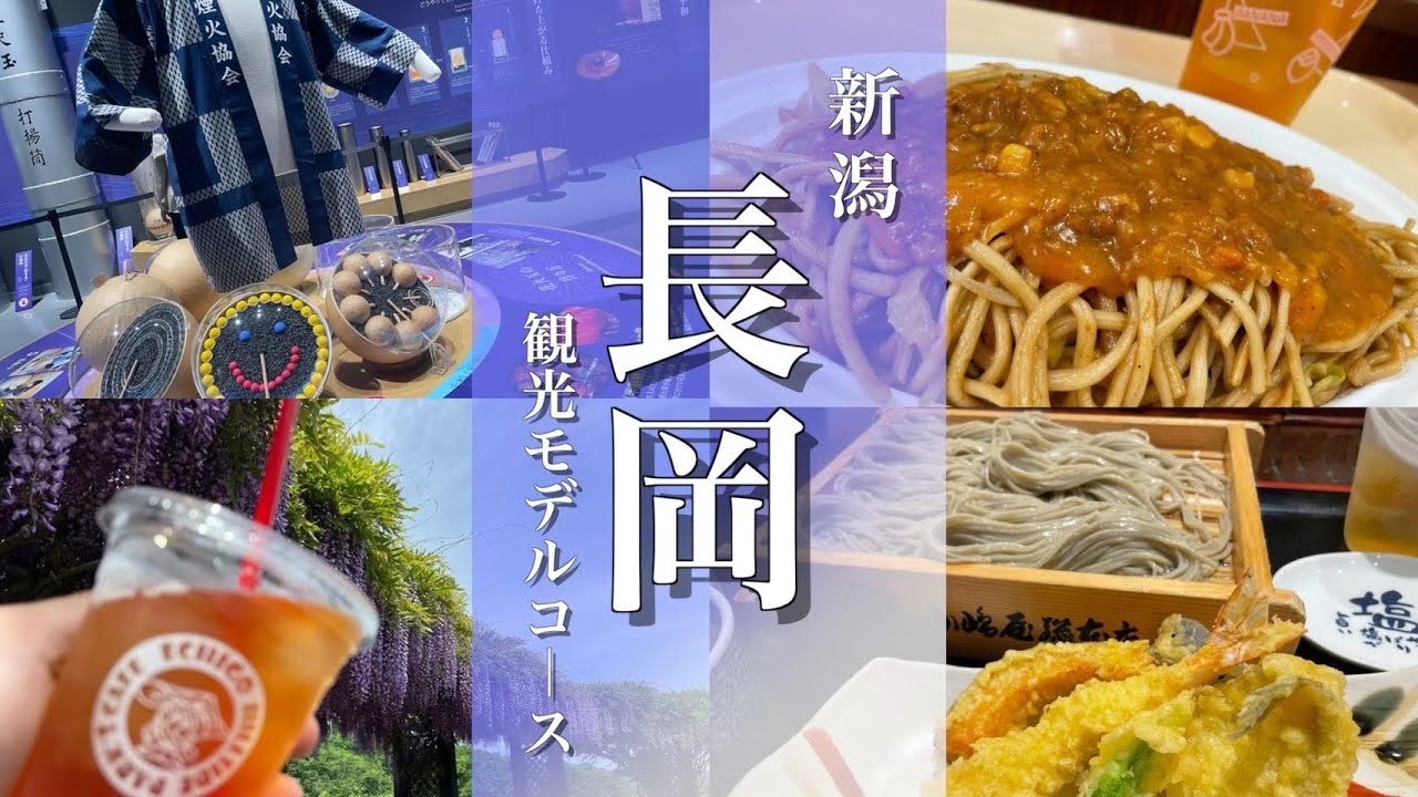 【新潟旅行】花火大会の町「長岡」の名物グルメと観光地を堪能！