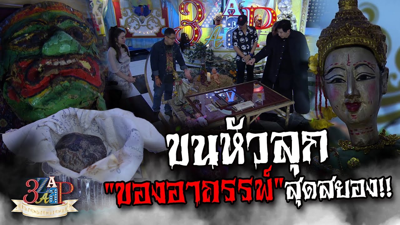 “ต๊ะ” โชว์ของอาถรรพ์ สุดสยอง! “แอฟ หนุ่ม ป๋อง แจ๊ค” แทบวิ่ง!!! | 3 แซ่บ | 21 ก.ค. 67
