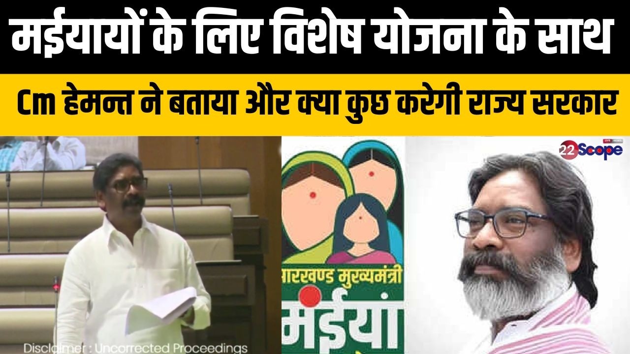 मंईयां सम्मान की चर्चा करते Cm हेमन्त ने जोहार परियोजना से महिलाओं को जोड़ने को लेकर क्या कहा...