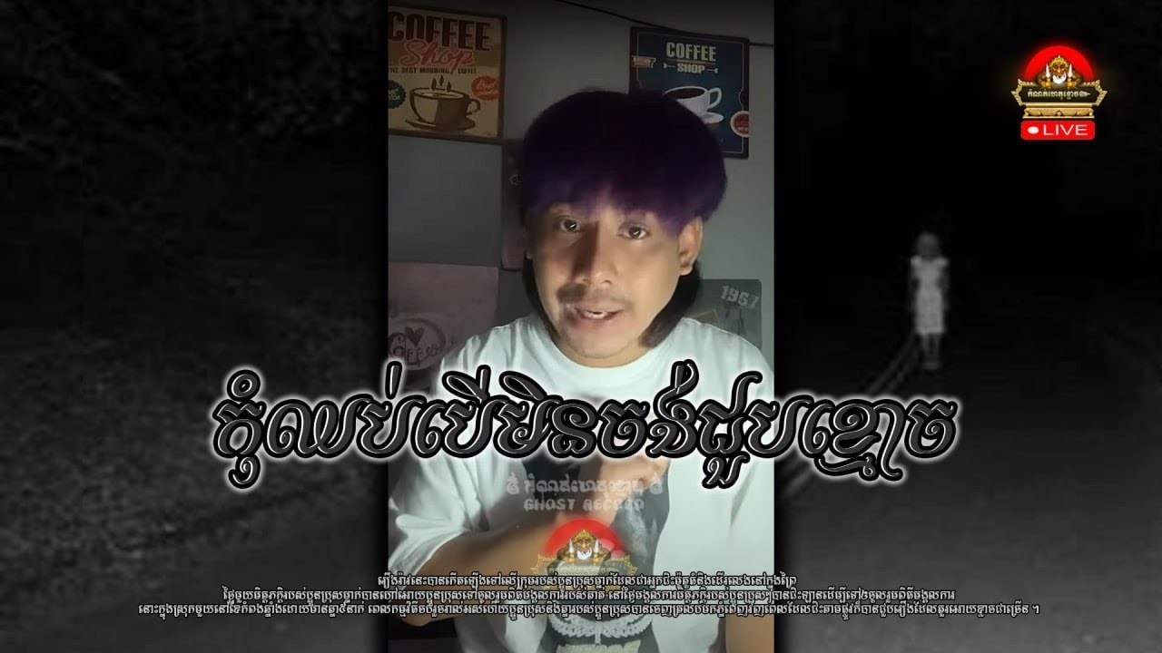 កុំឈប់បើមិនចង់ជួបខ្មោច