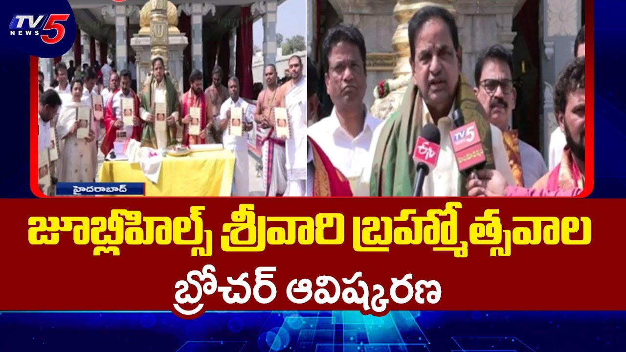 TTD Chairman B.R.Naidu Unveiled Brochure For Srivari Brahmotsavam At Jubilee Hills | TV5 News