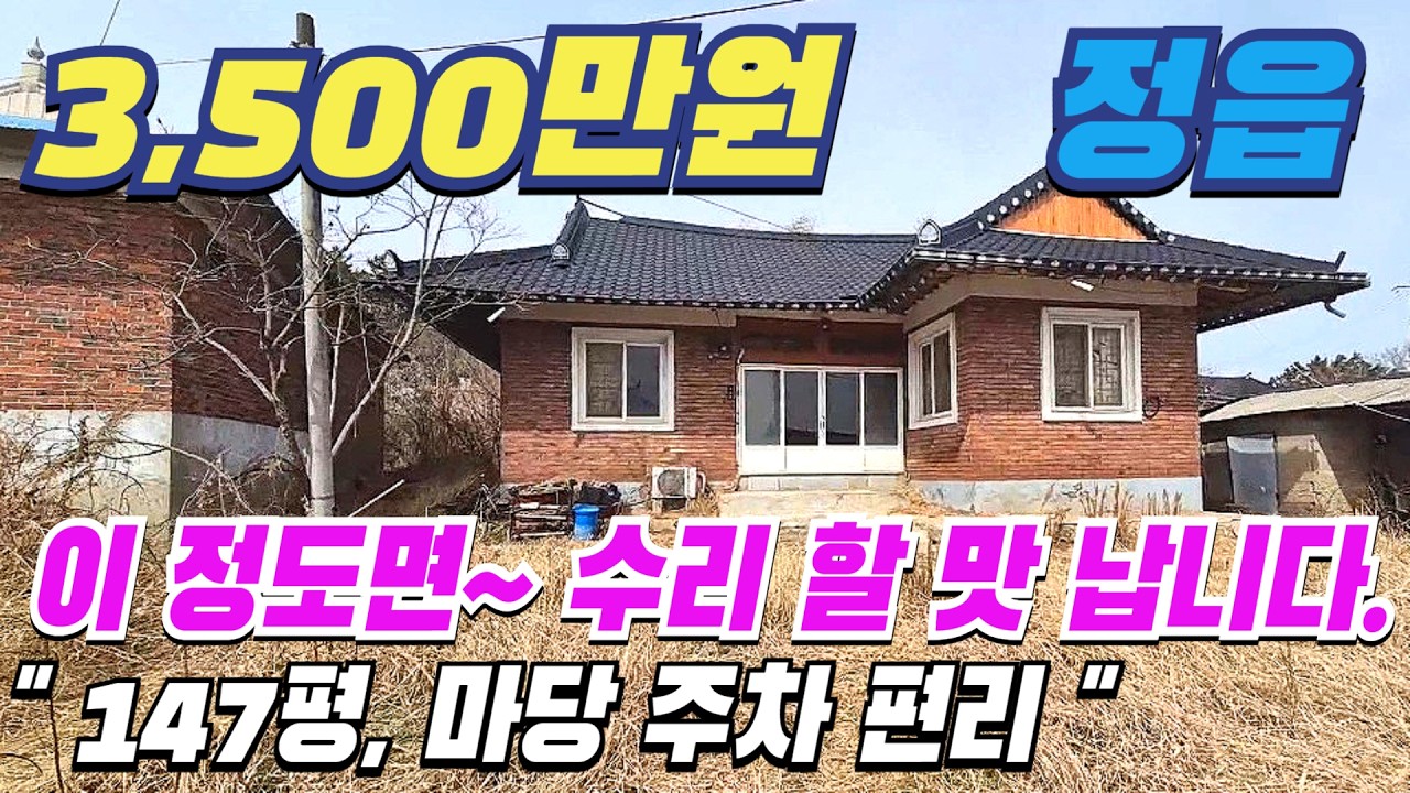 [ 매물번호 11802 ] 147평 저렴한 벽돌주택 마당 주차가능해서 수리하기 좋은 여건을 가진 정읍주택매매, 지붕과 샤시가 양호한 정읍시골집 정읍촌집 정읍시골주택 소개.