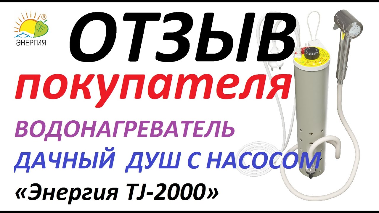 Отзыв покупателя Энергия TJ-2000. Я на даче только потому, что он у меня есть!