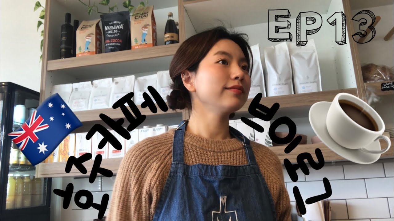 (ENG)🇦🇺ep 13 멜버른 카페에서 일하는 모습 궁금하셨죠? 영어로 주문 받기/호주워홀/ 바리스타 / 카페잡