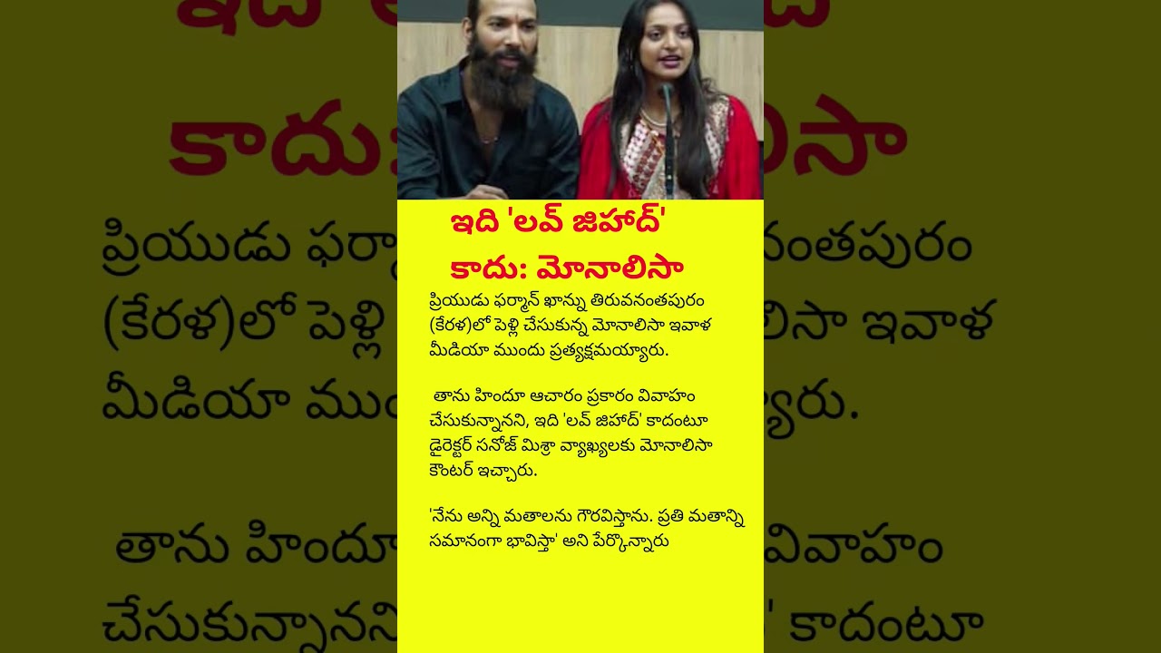Monalisa Responds to Love Jihad Claims, Says Her Partner Truly Respects Her Faith#viral