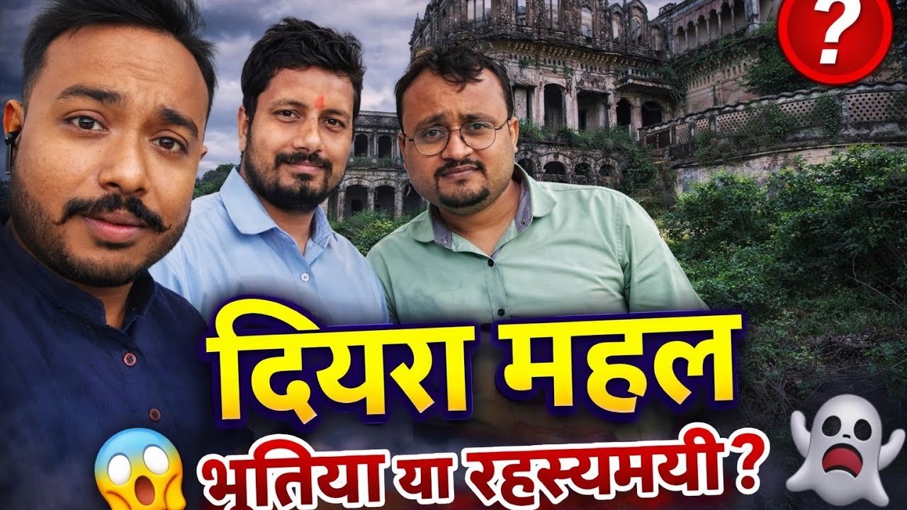 Exploration of Diyra mahal, (दियरा महल)#minivlog #travellingvlog#Fort#sultanpur#nomad#viralvideo