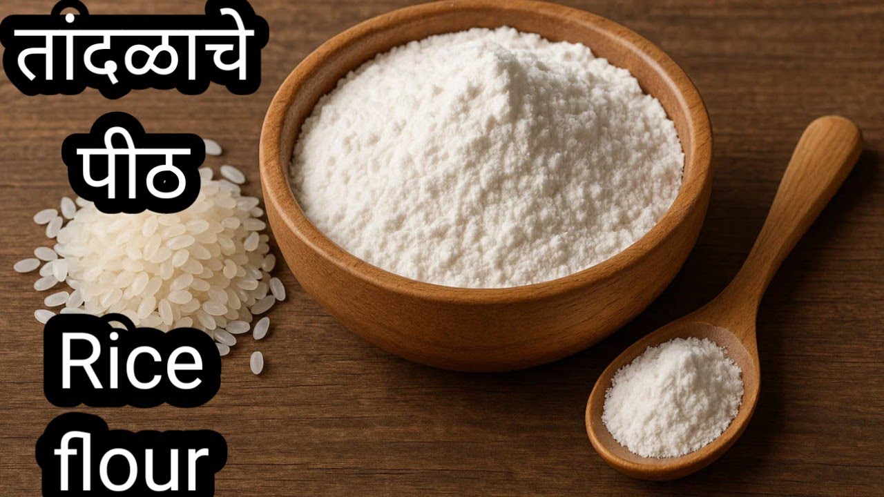 तांदळाचे पीठ | विविध रेसिपीसाठी लागणारे तांदळाचे पीठ | Rice flour | दुकानात मिळते तसे तांदळाचे पीठ