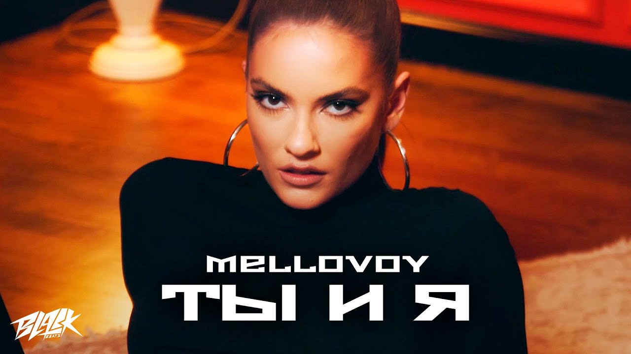 Mellovoy - Ты и я (2021)